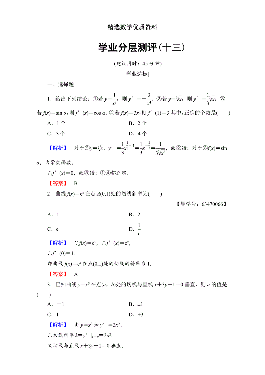 [最新]北师大版高中数学选修11学业分层测评13 含解析_第1页