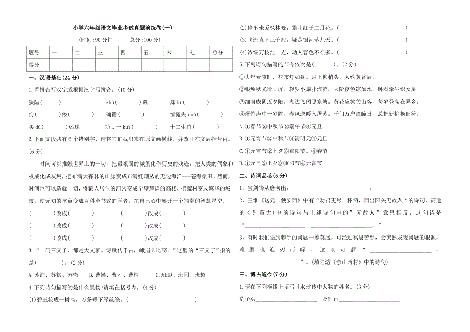 部编版小学六年级下册语文毕业考试模拟训练试题(一)(含答案)_第1页