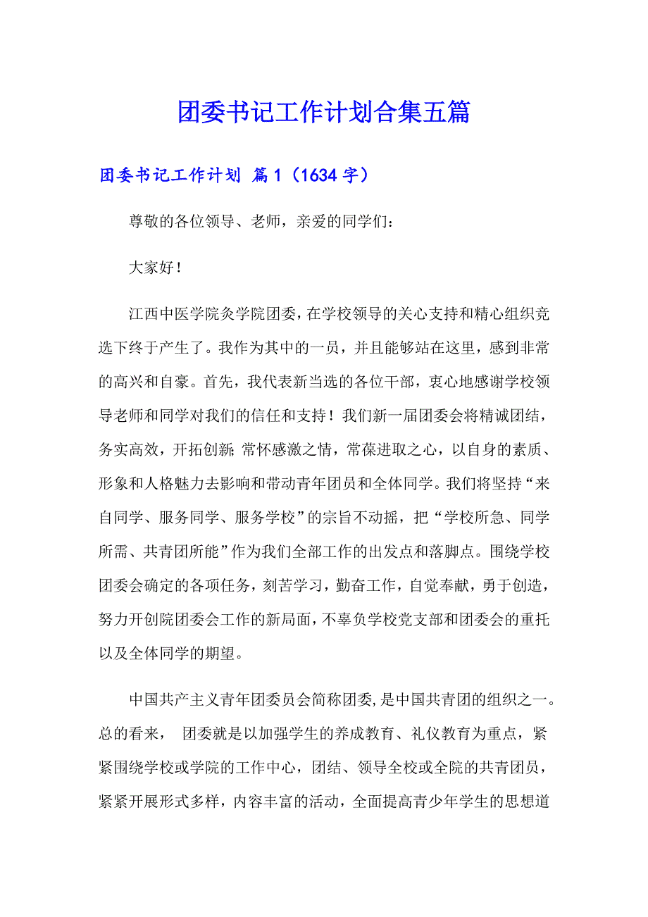 团委书记工作计划合集五篇_第1页