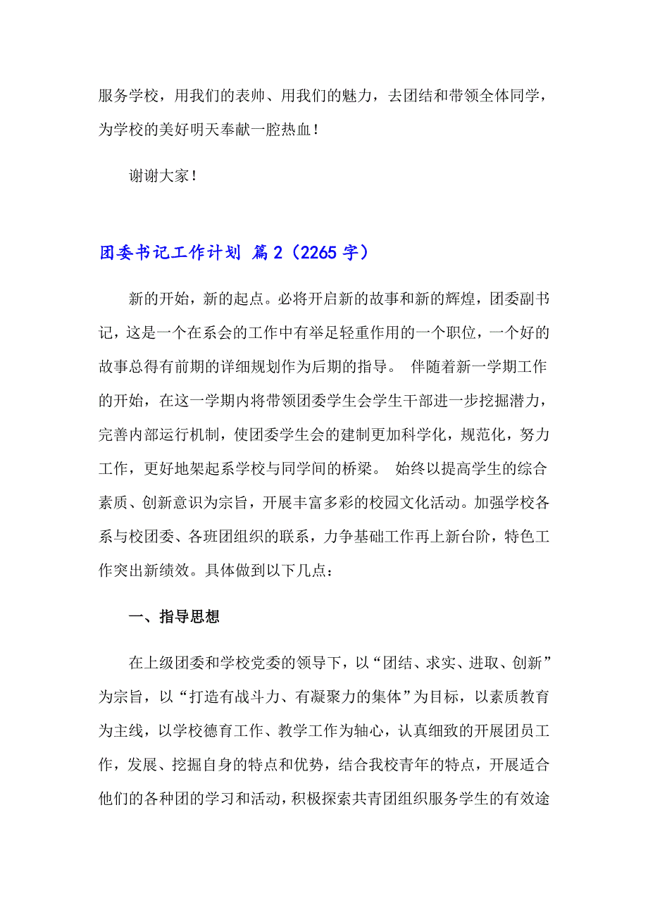 团委书记工作计划合集五篇_第4页