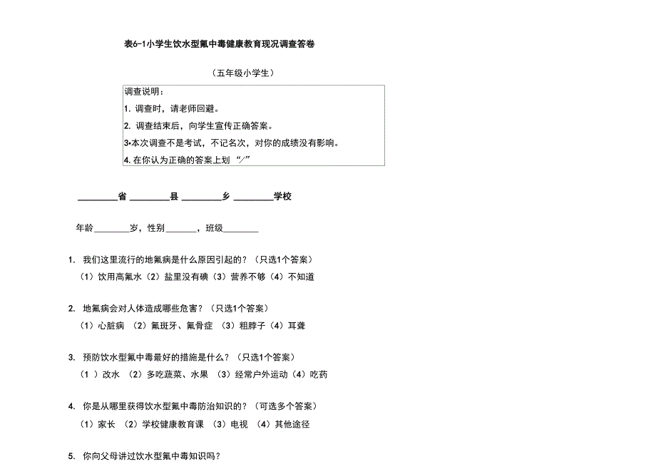 地氟病健康教育表格、问卷_第1页