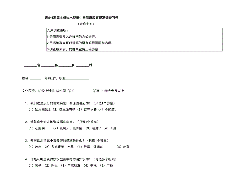 地氟病健康教育表格、问卷_第3页