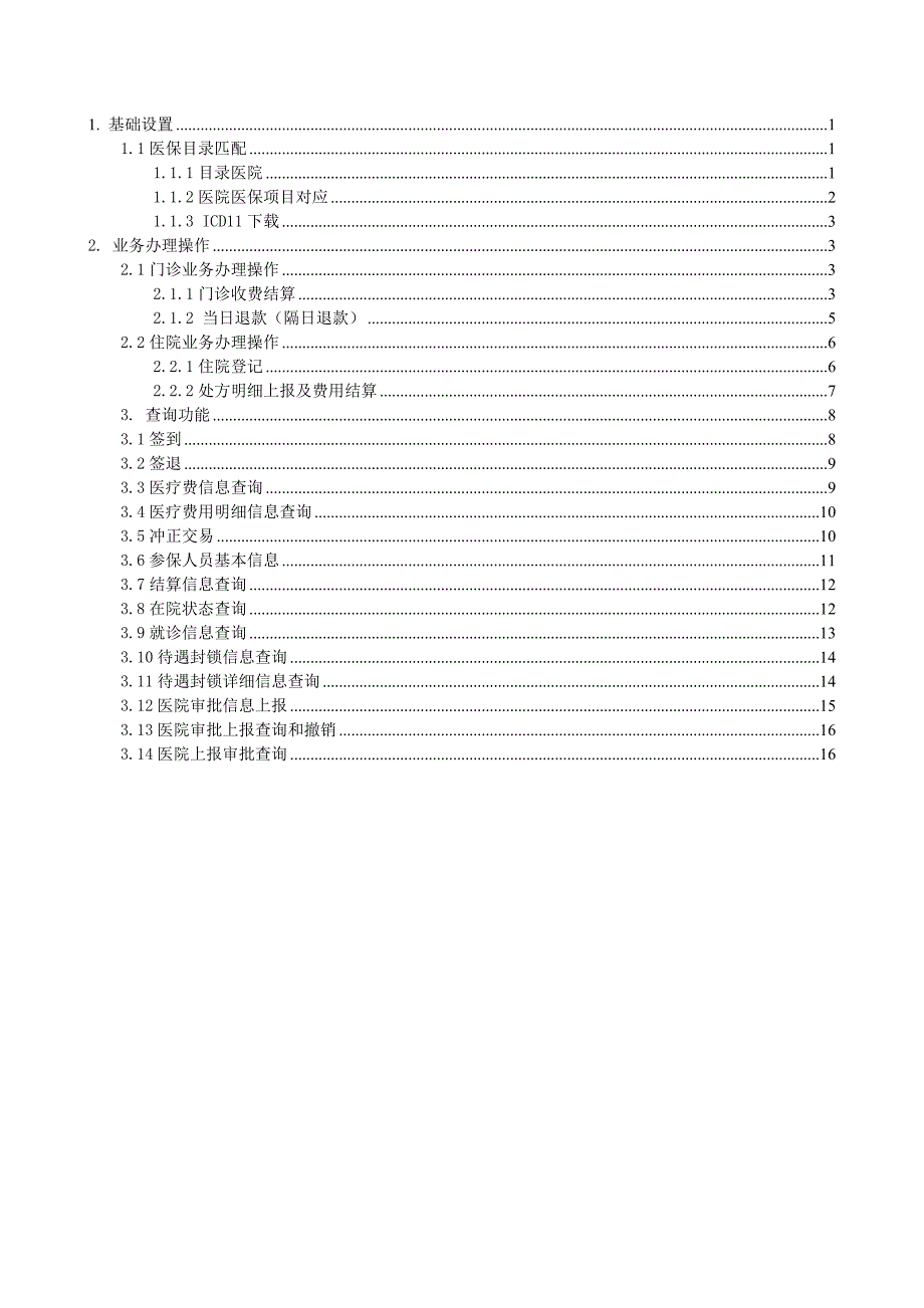 医保最新操作手册_第1页