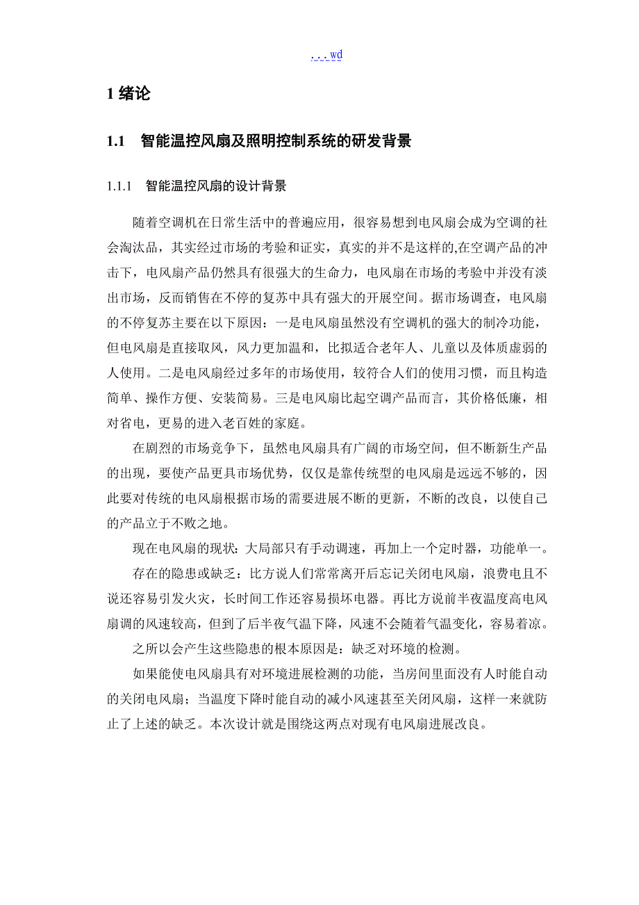 论文----智能化温度控制和风扇控制系统_第3页