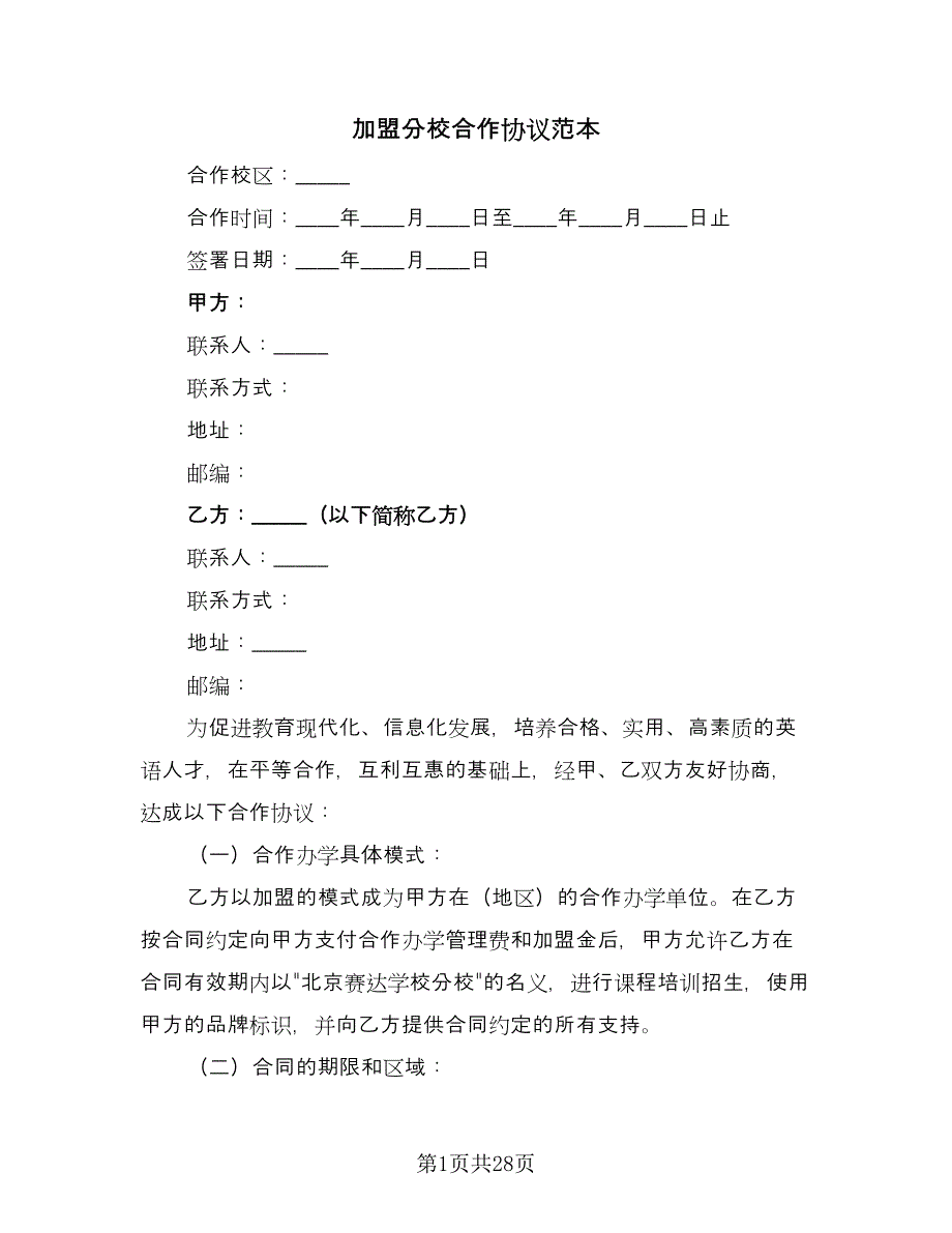 加盟分校合作协议范本（五篇）.doc_第1页