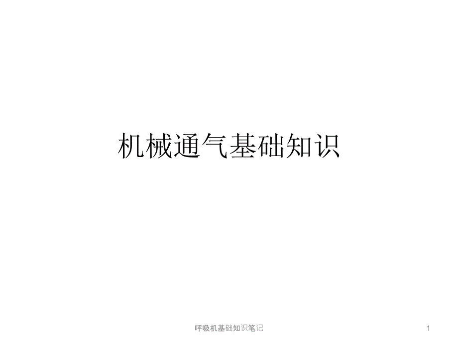 呼吸机基础知识笔记课件_第1页