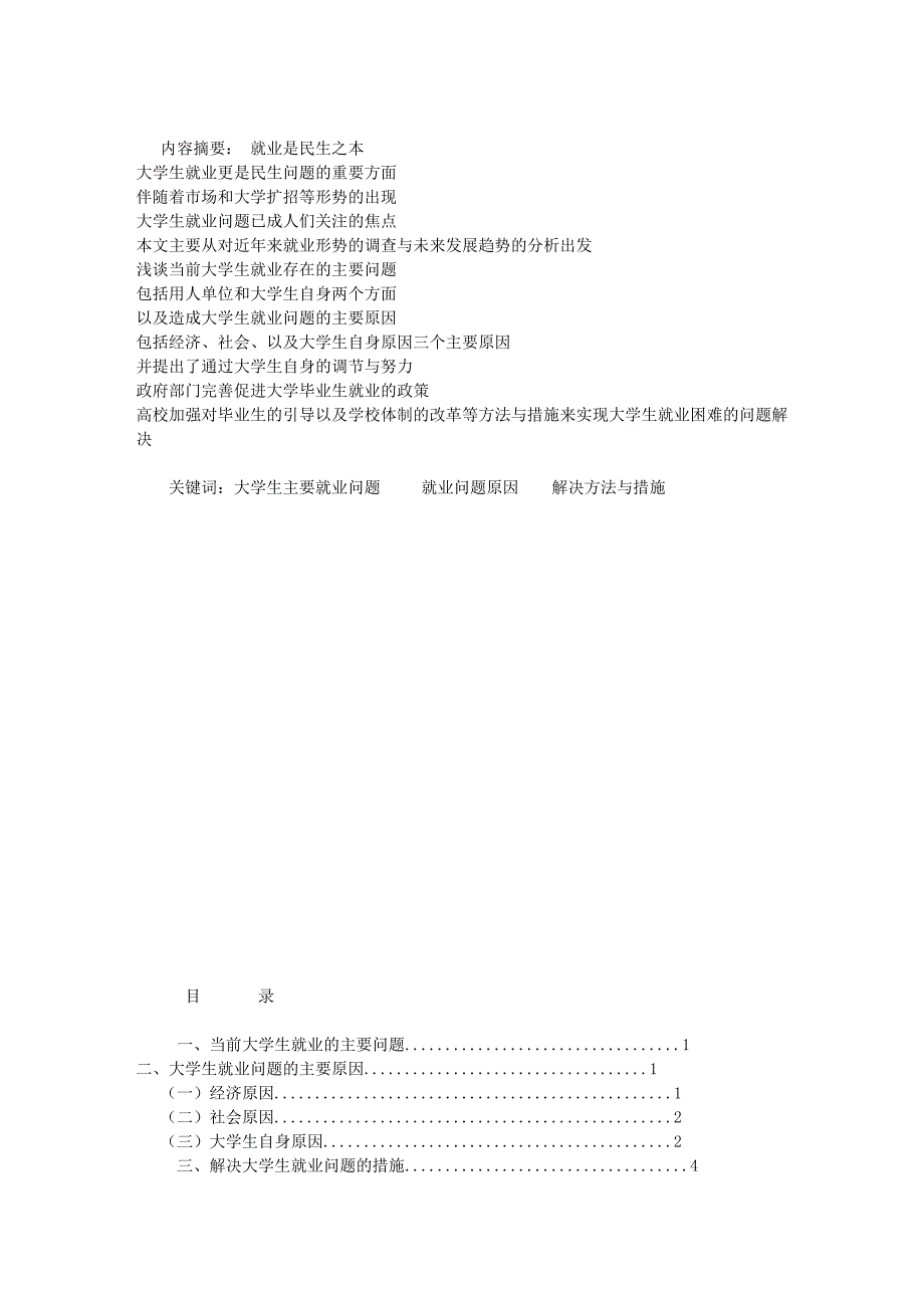 大学生就业问题及解决方法论文_第1页