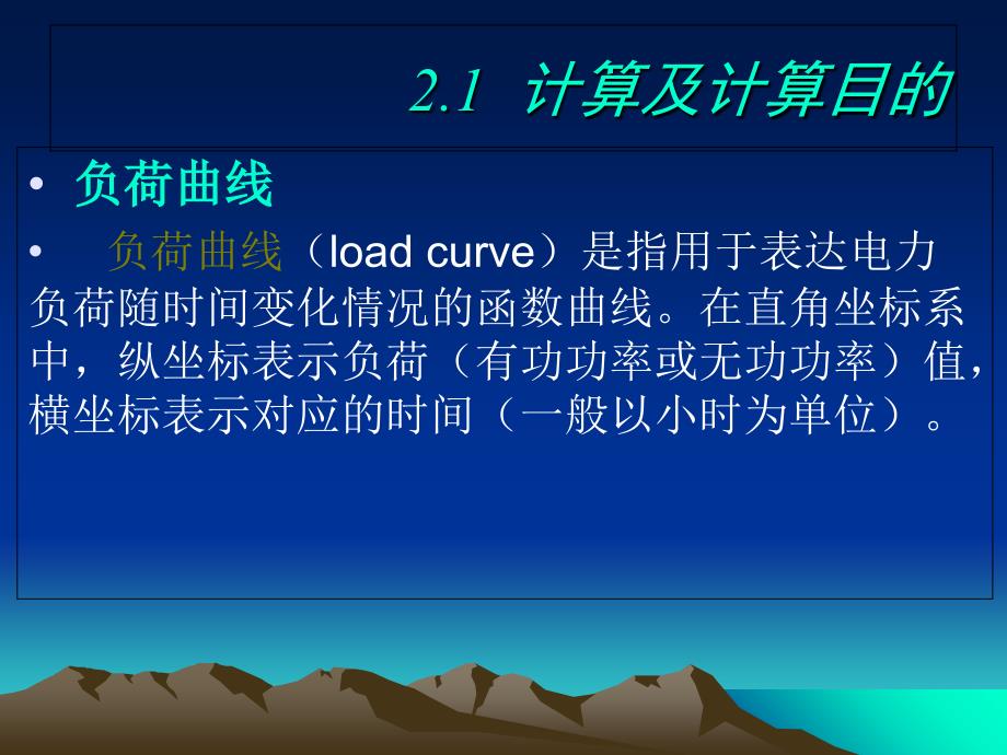 工厂供电第2章负荷计算PPT课件_第1页