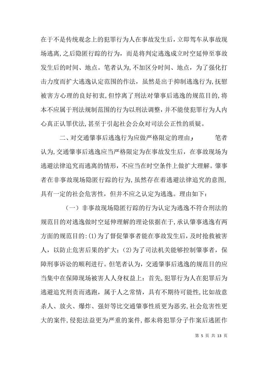 肇事逃逸学习心得_第5页