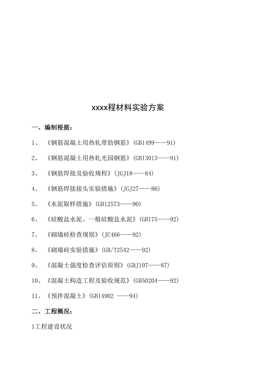 关键工程材料试验专题方案_第4页