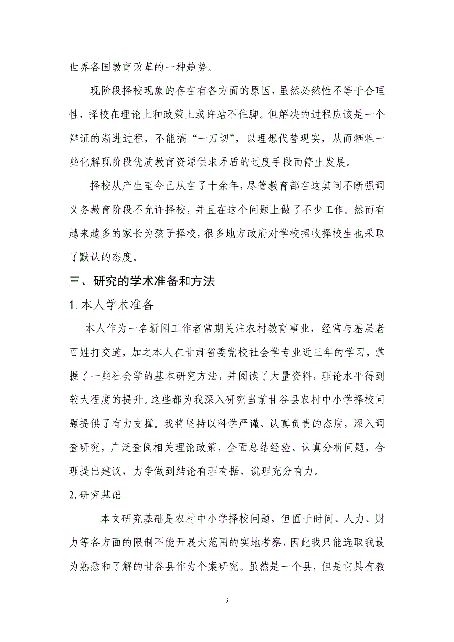 农村中小学择校问题研究论文_第3页