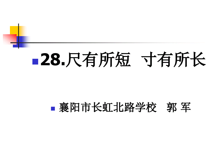 28尺有所短寸有所长MicrosoftPowerPoint演示文稿_第1页