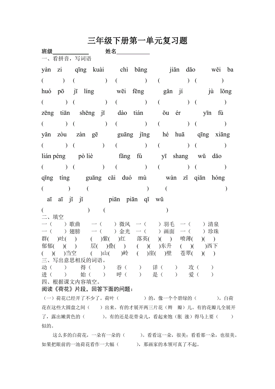 三年级语文下册第一单元复习题_第1页