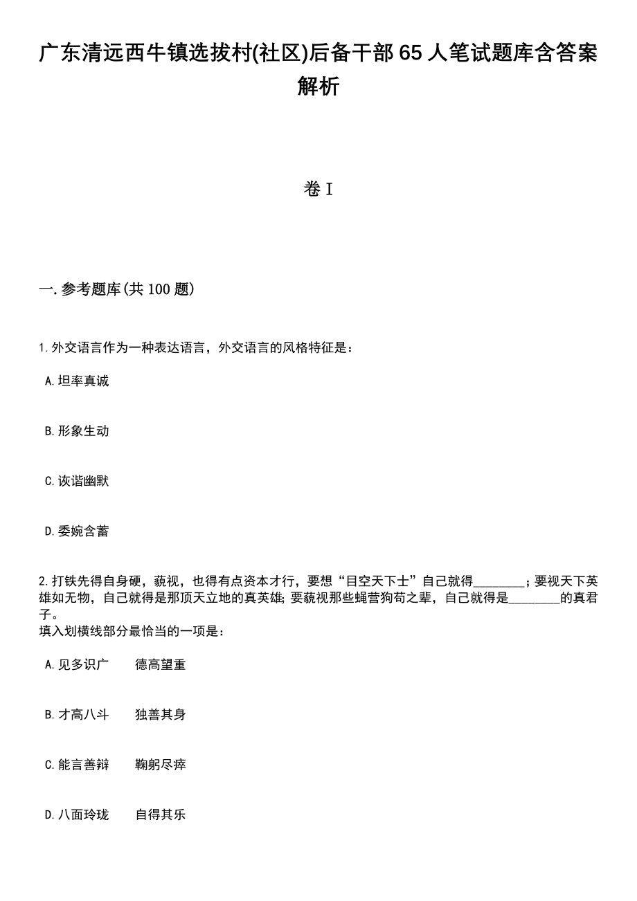 广东清远西牛镇选拔村(社区)后备干部65人笔试题库含答案带解析_第1页