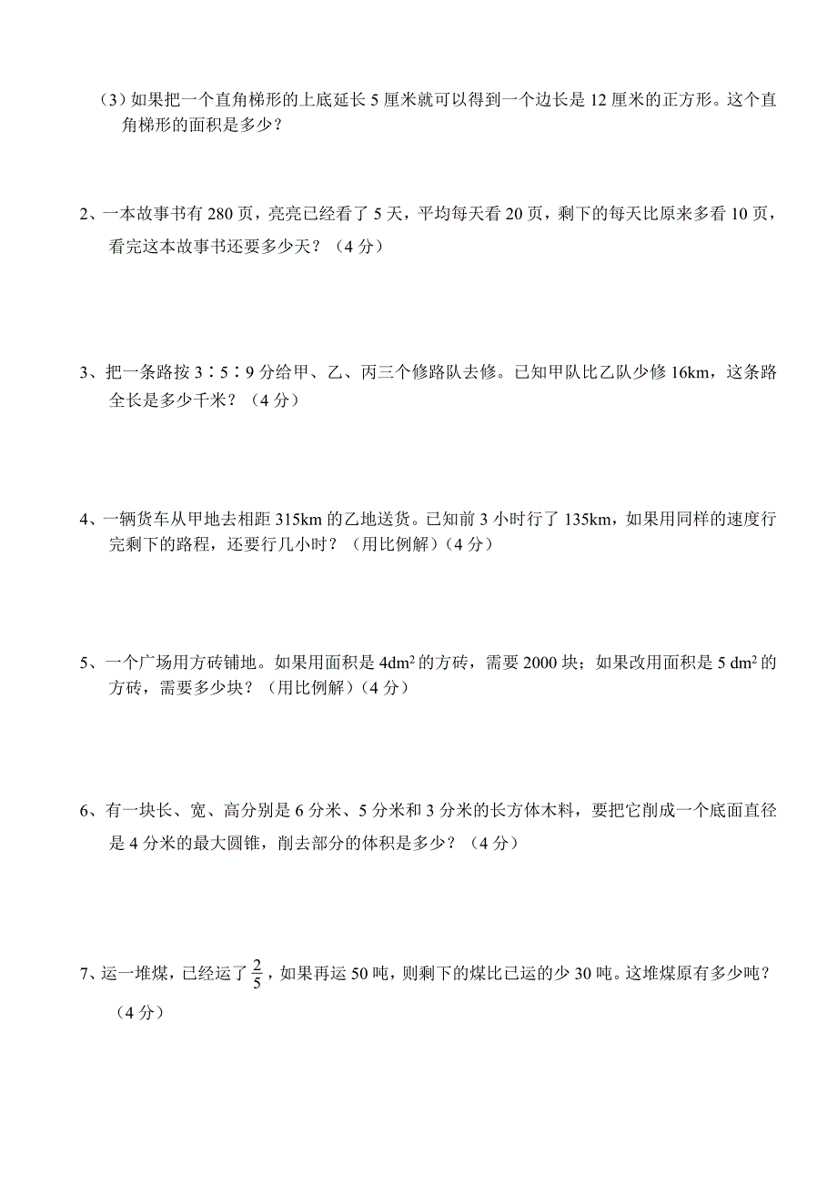 新课标人教版小学数学毕业试卷附参考答案_第4页