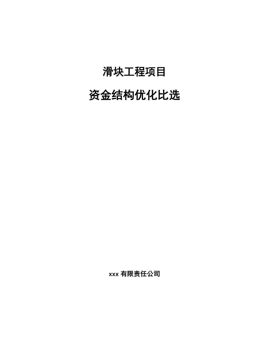 滑块工程项目资金结构优化比选_第1页