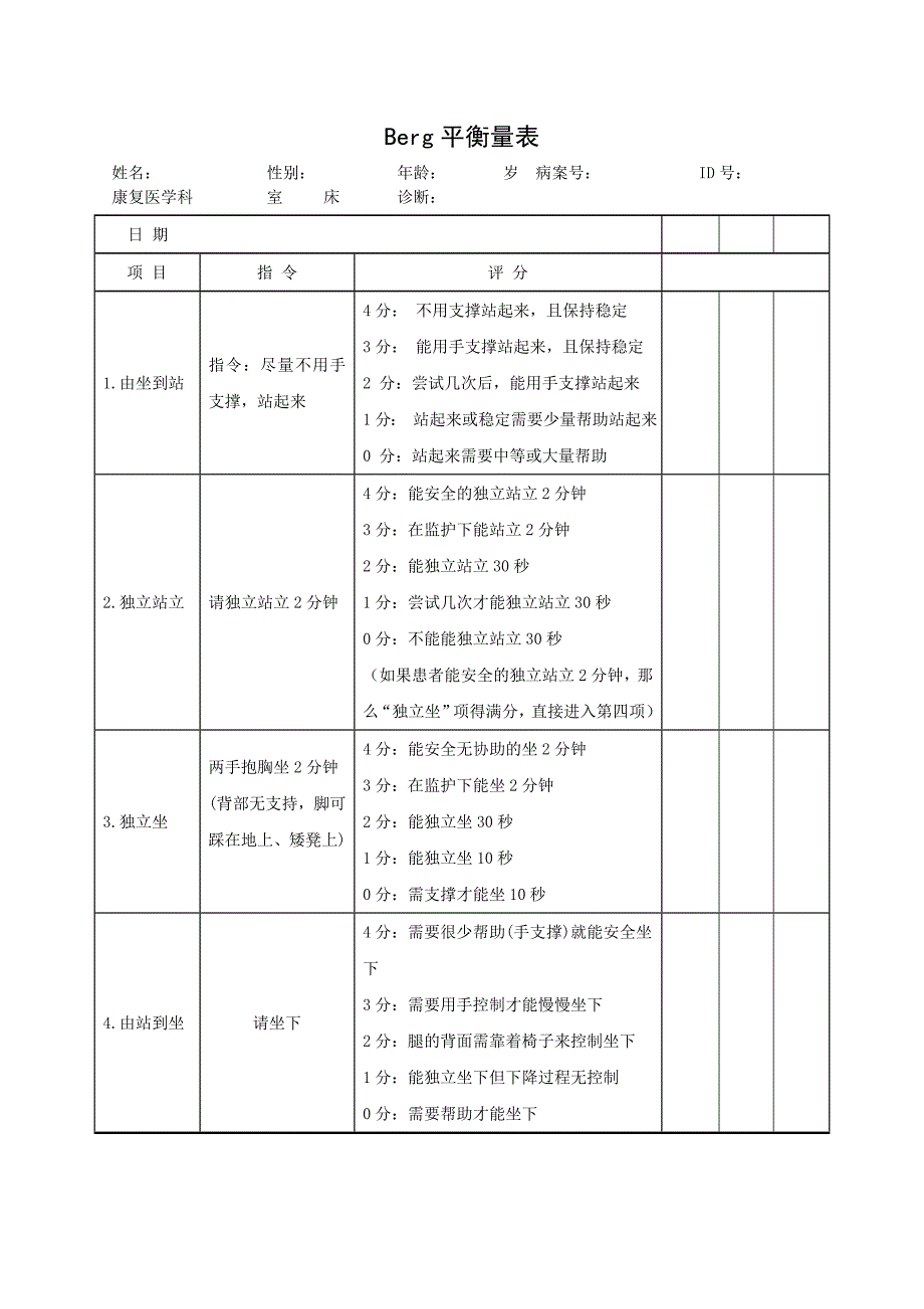 Berg平衡量表(原版)_第1页