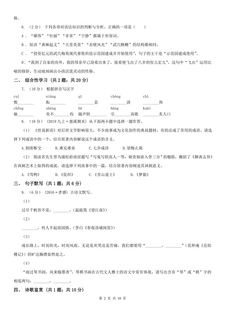 玉林市福绵区七年级下学期语文期中考试试卷_第2页