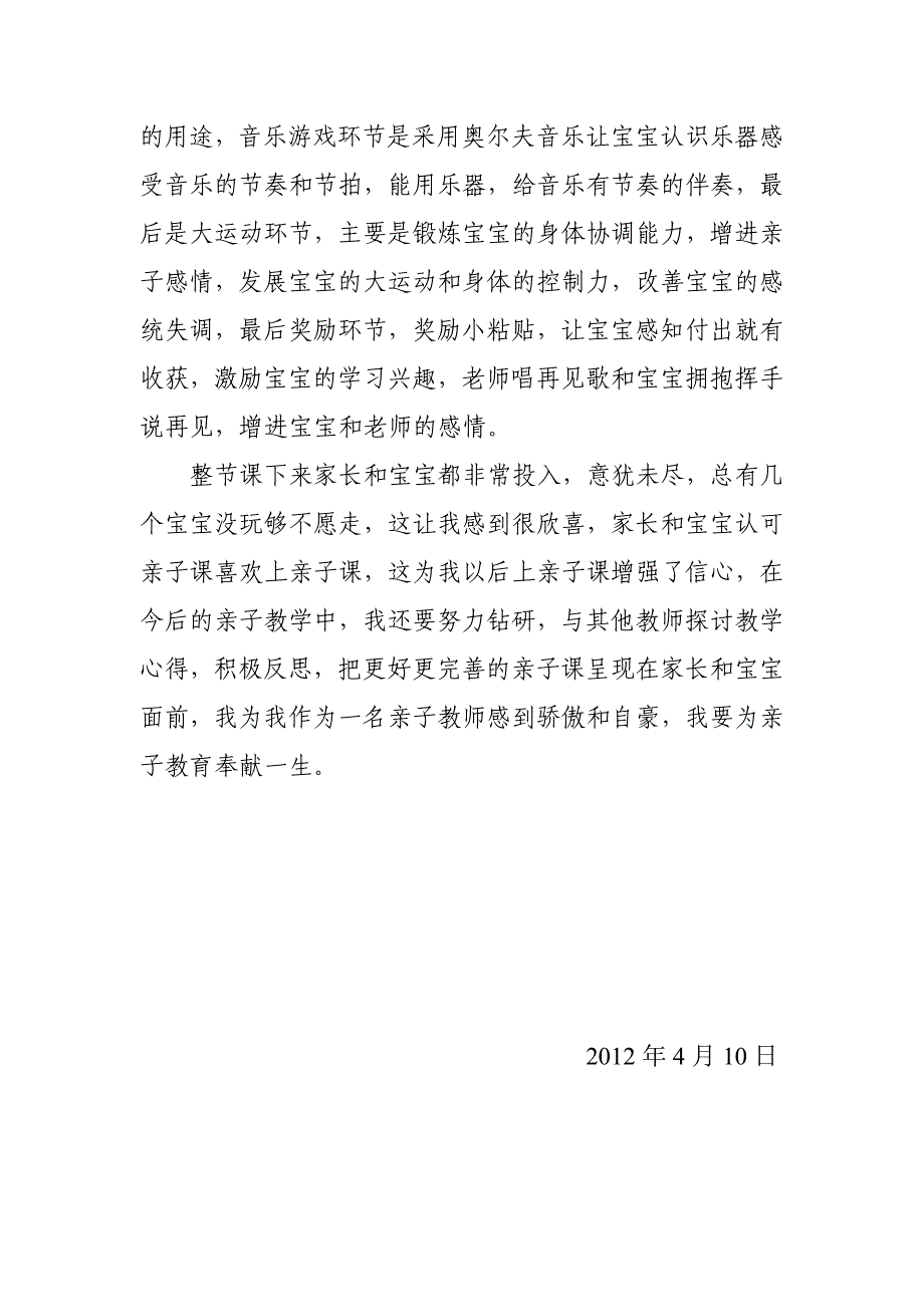 教育幼儿园代晓春《亲子教师心得体会》_第2页