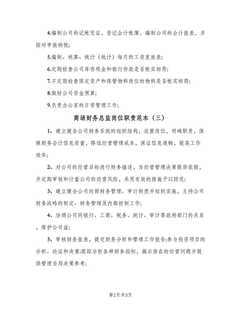 商场财务总监岗位职责范本（四篇）_第2页