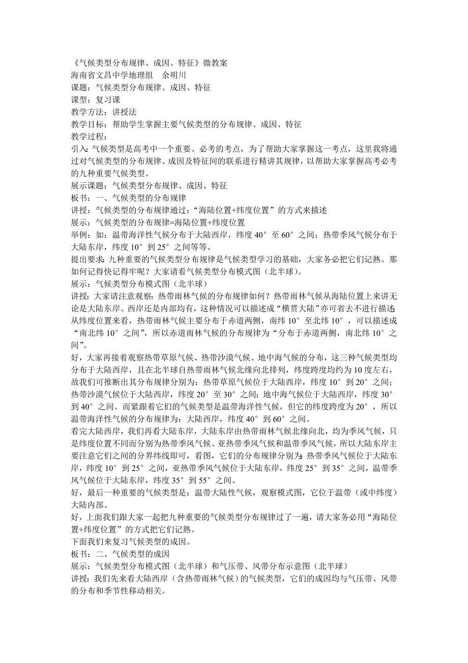 《气候类型分布规律、成因、特征》微教案_第1页