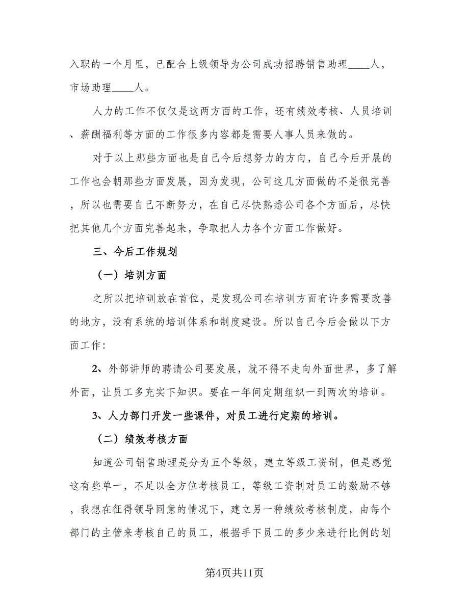 2023员工年终职业感想总结范文（四篇）.doc_第4页