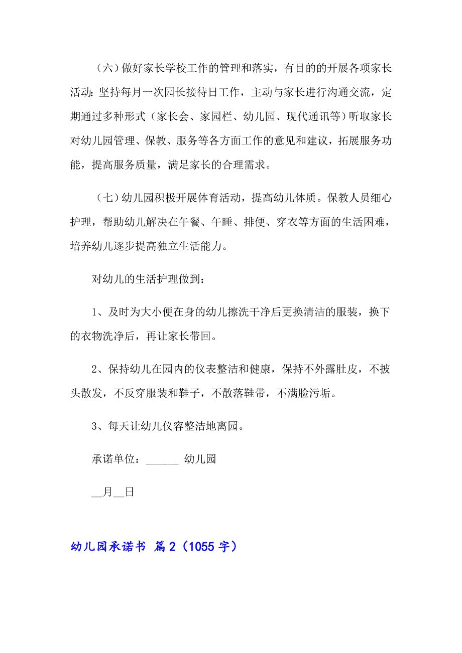 2023年关于幼儿园承诺书范文锦集6篇_第2页