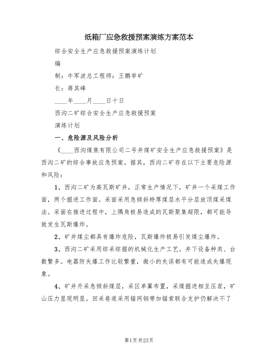 纸箱厂应急救援预案演练方案范本（2篇）_第1页