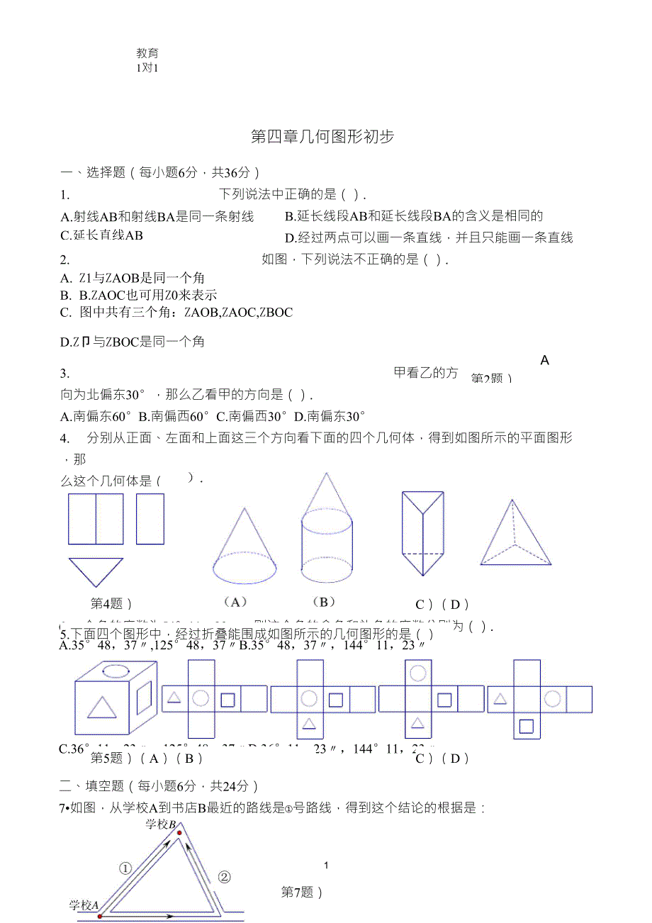 初一上几何图形初步测试题_第1页