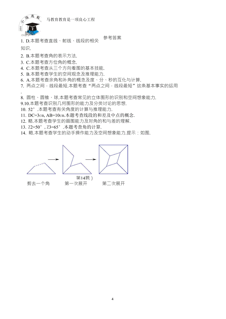 初一上几何图形初步测试题_第4页