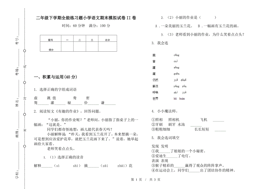 二年级下学期全能练习题小学语文期末模拟试卷II卷.docx_第1页