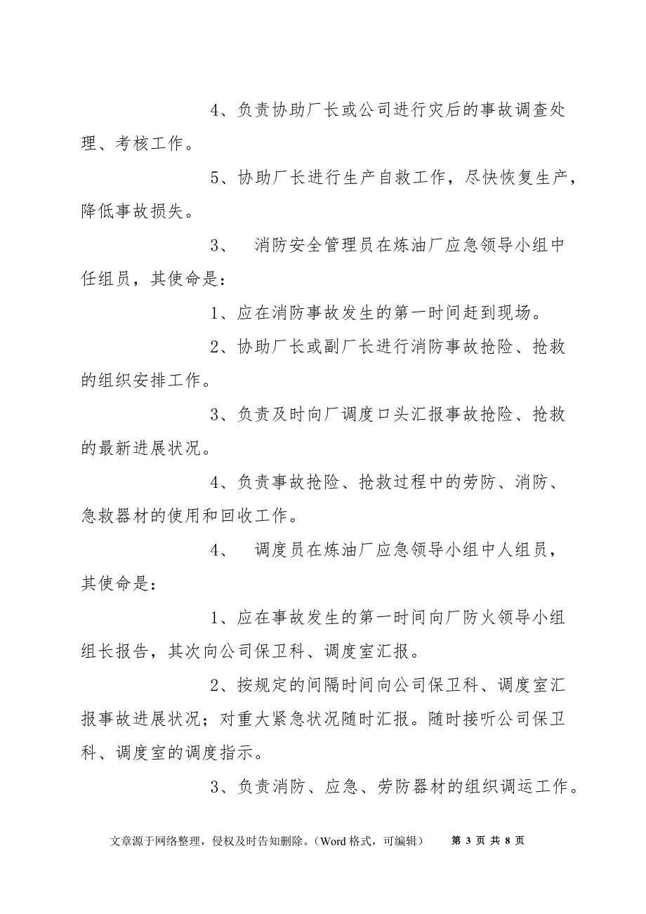 炼油厂防火事故应急管理预案_第3页