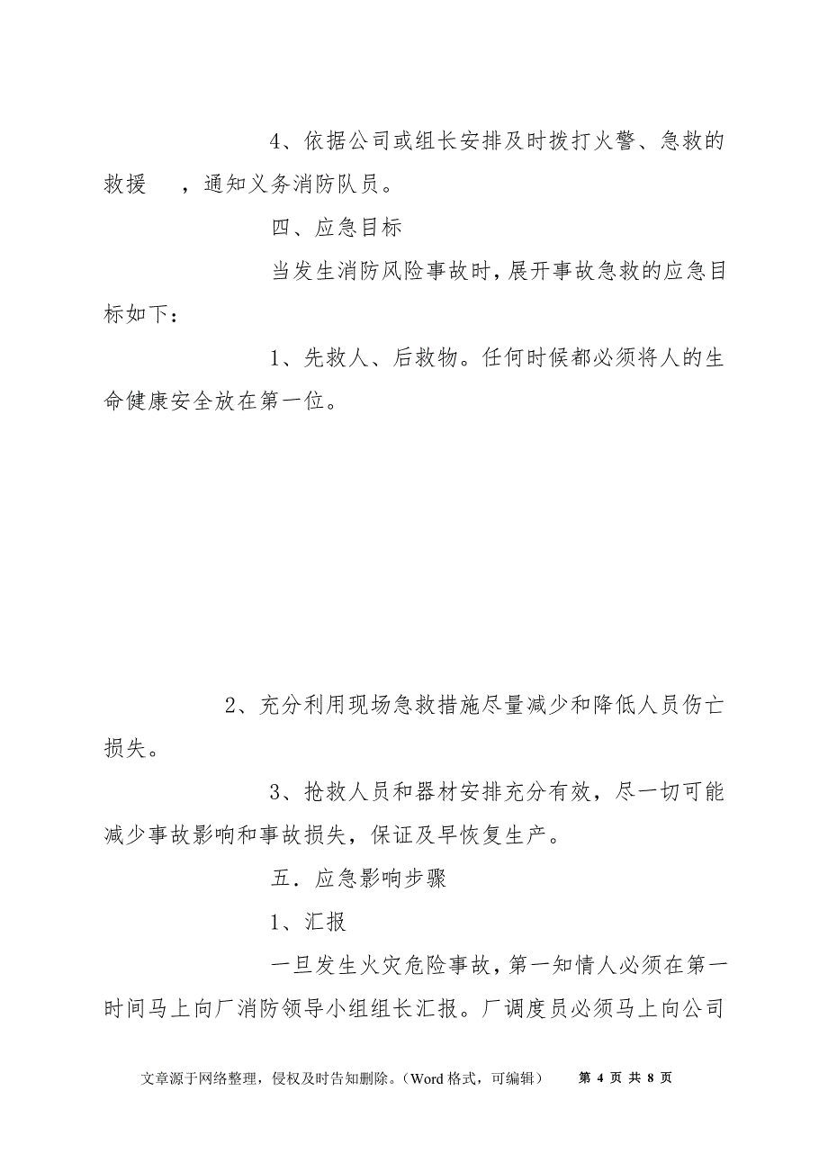 炼油厂防火事故应急管理预案_第4页