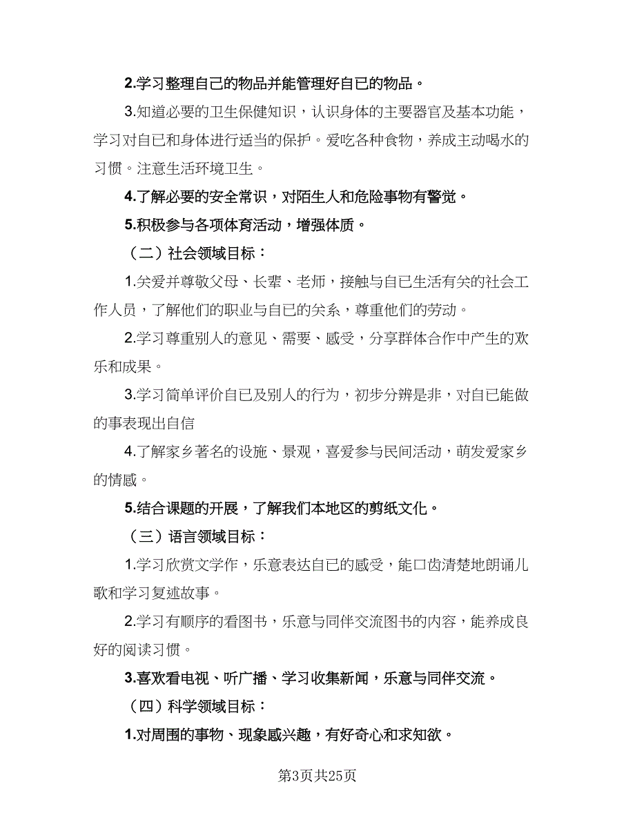 幼儿中班下学期班级工作计划范文（7篇）.doc_第3页