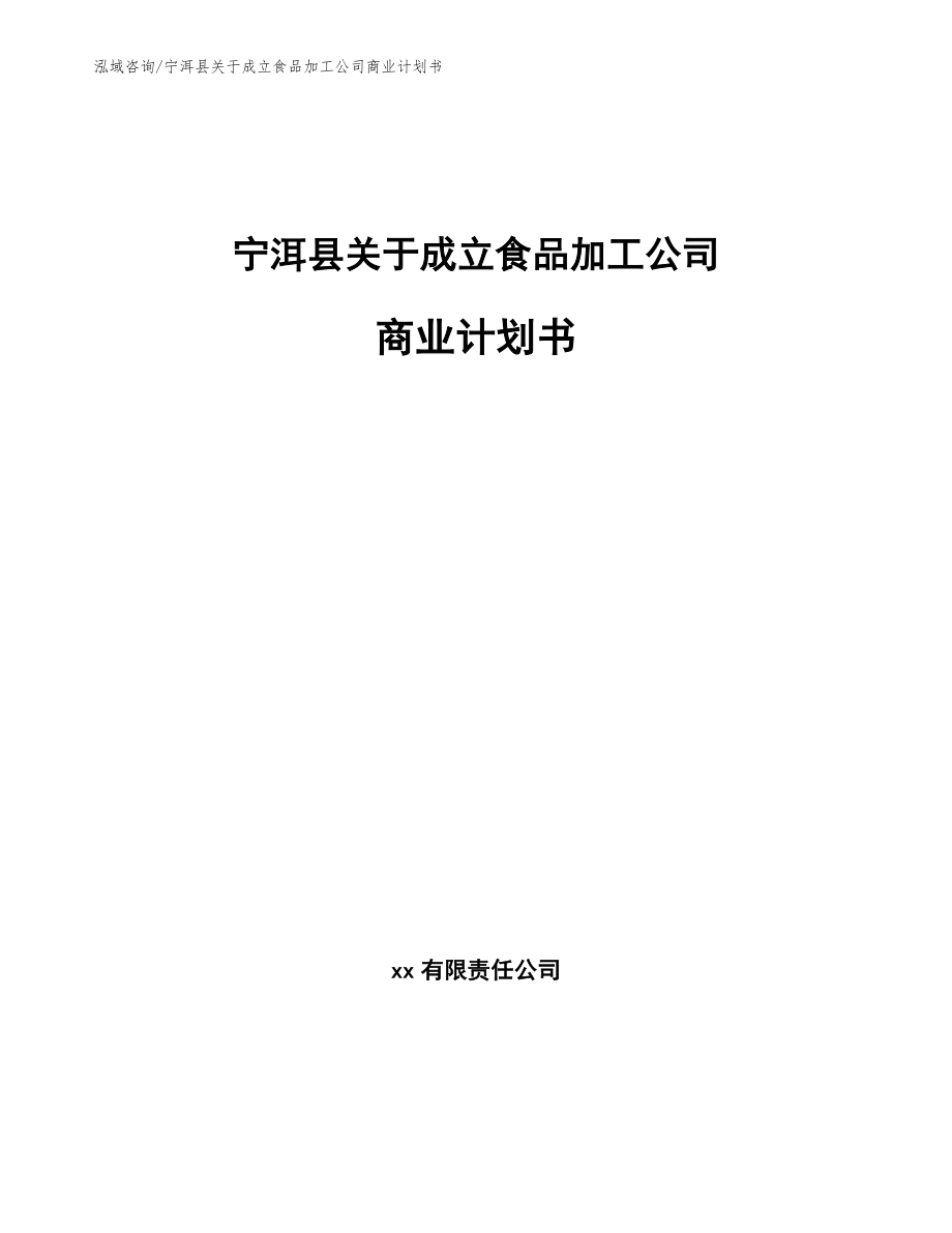 宁洱县关于成立食品加工公司商业计划书（范文）_第1页