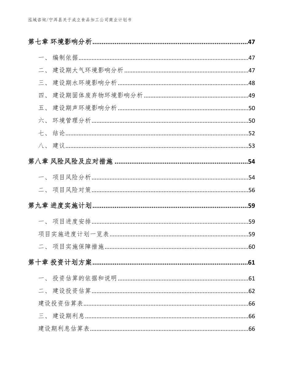 宁洱县关于成立食品加工公司商业计划书（范文）_第5页