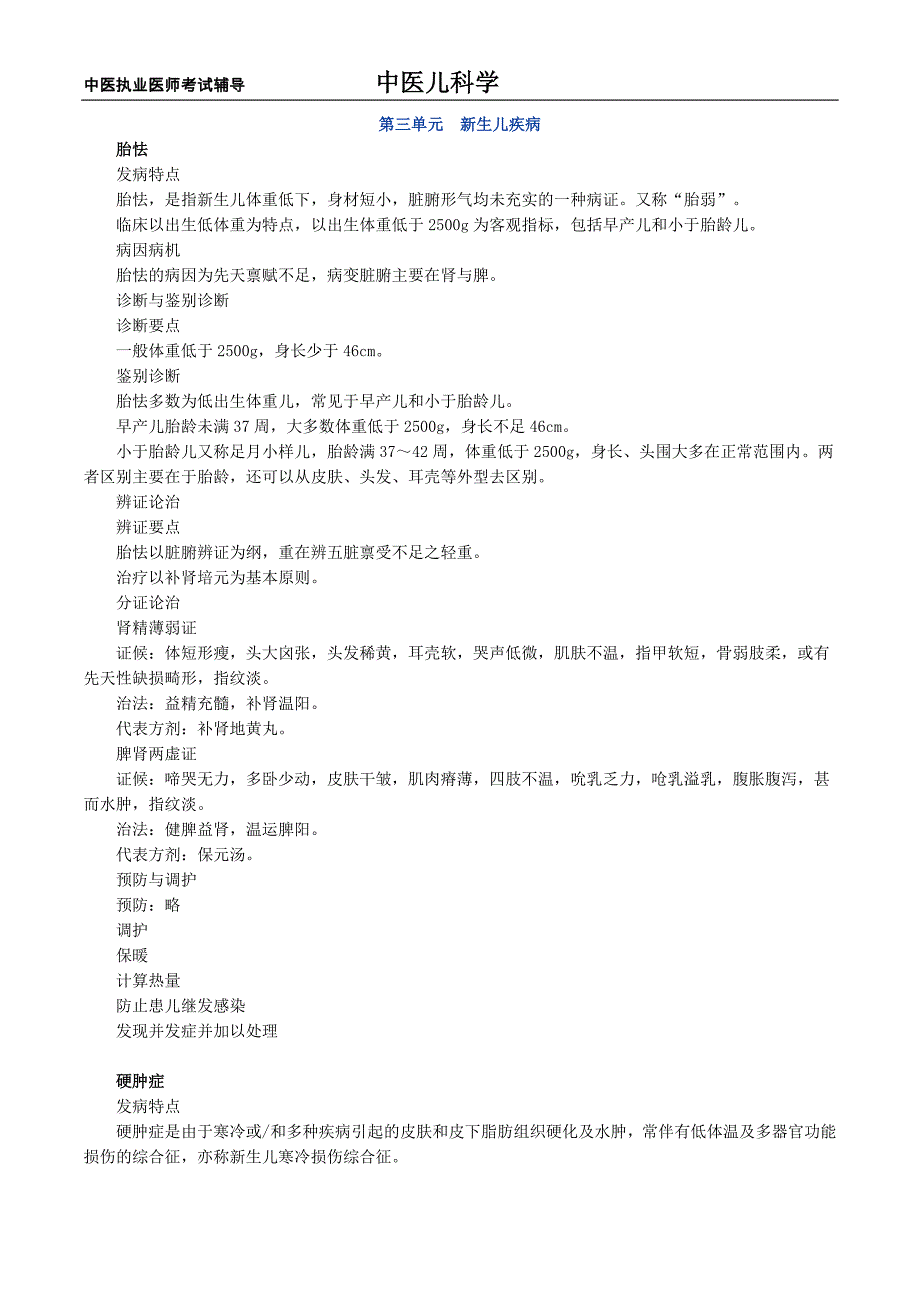 中医儿科学讲义第三单元新生儿疾病_第1页