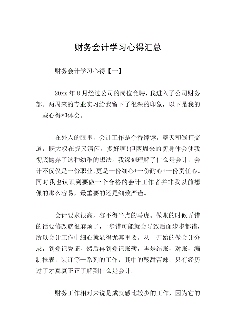 财务会计学习心得汇总.doc_第1页