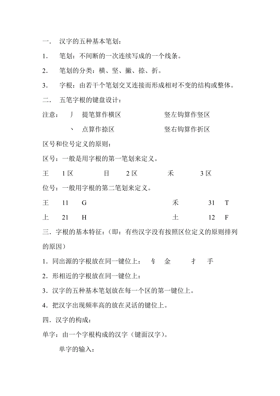 汉字的五种基本笔划.doc_第1页