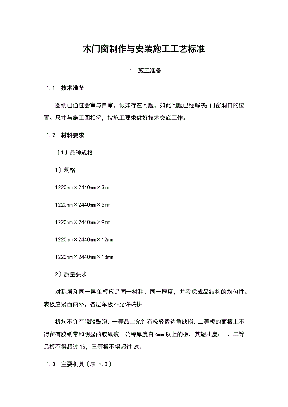 木门窗制作和安装施工实用工艺标准_第1页