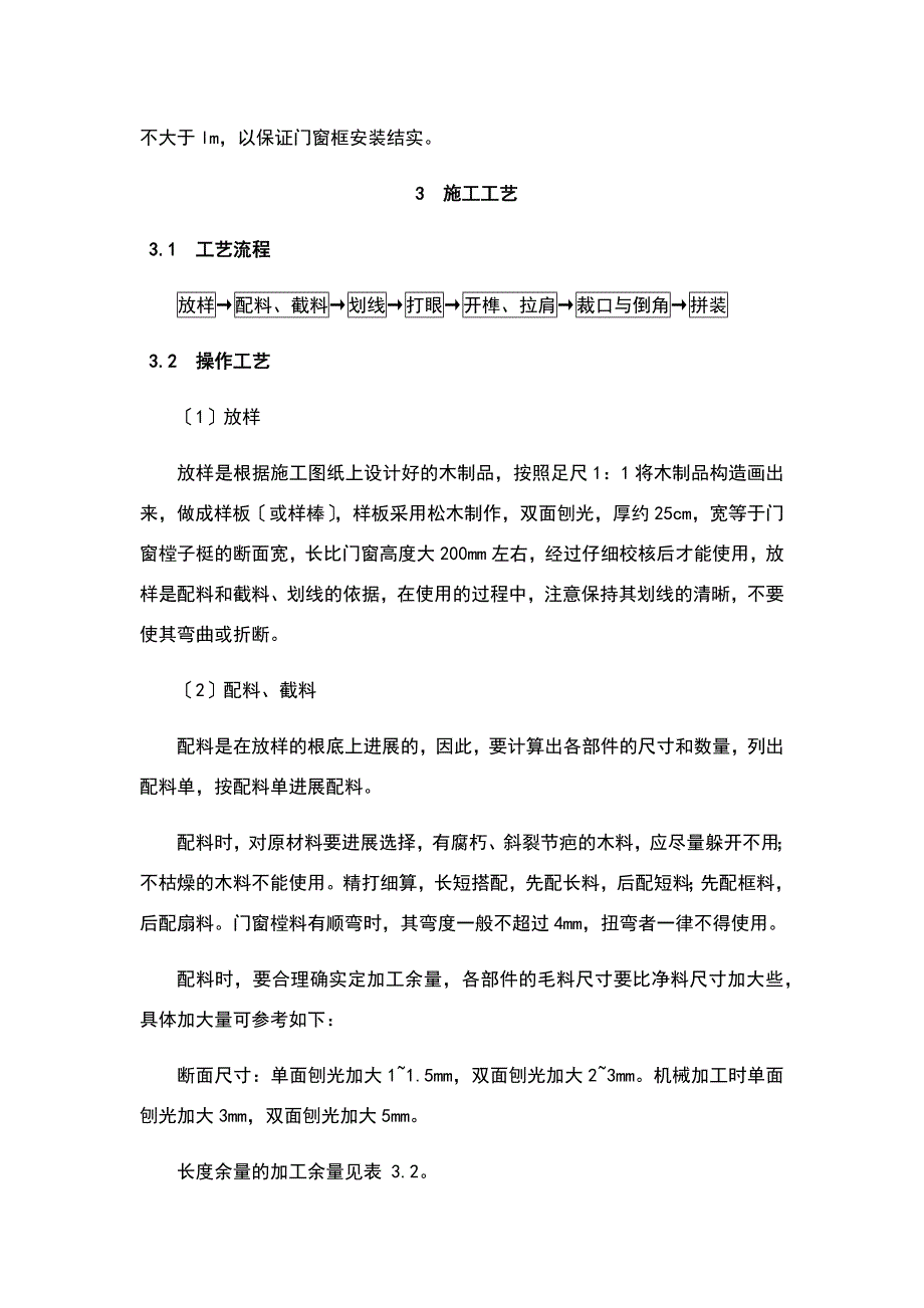 木门窗制作和安装施工实用工艺标准_第4页