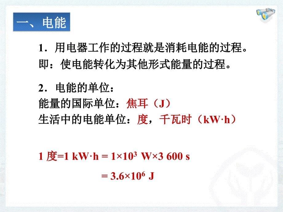 18.1电能电功_第5页