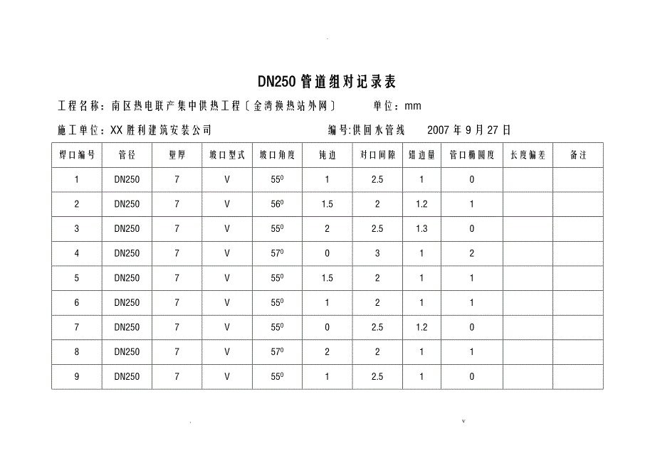 管道组对记录表_第1页