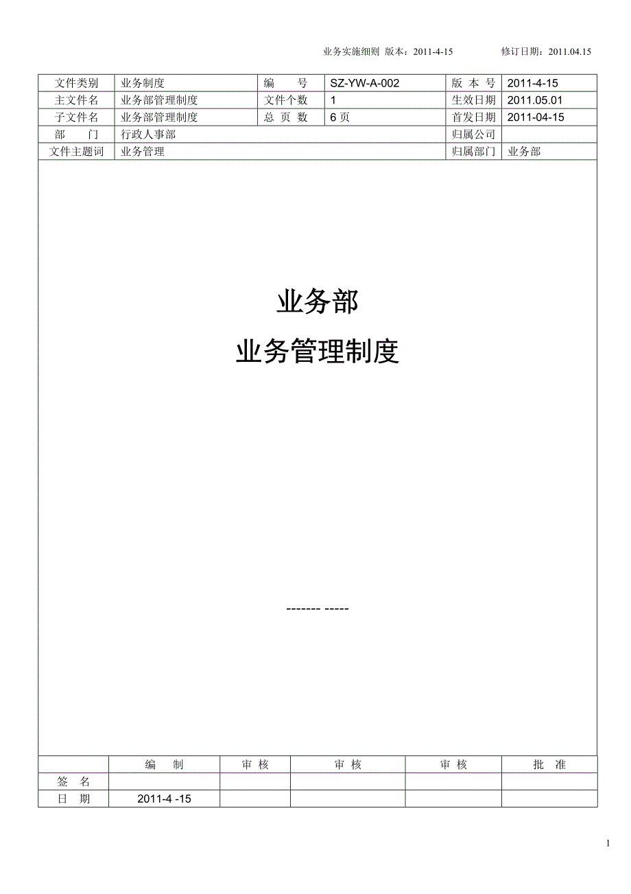 业务部管理条例.doc_第1页