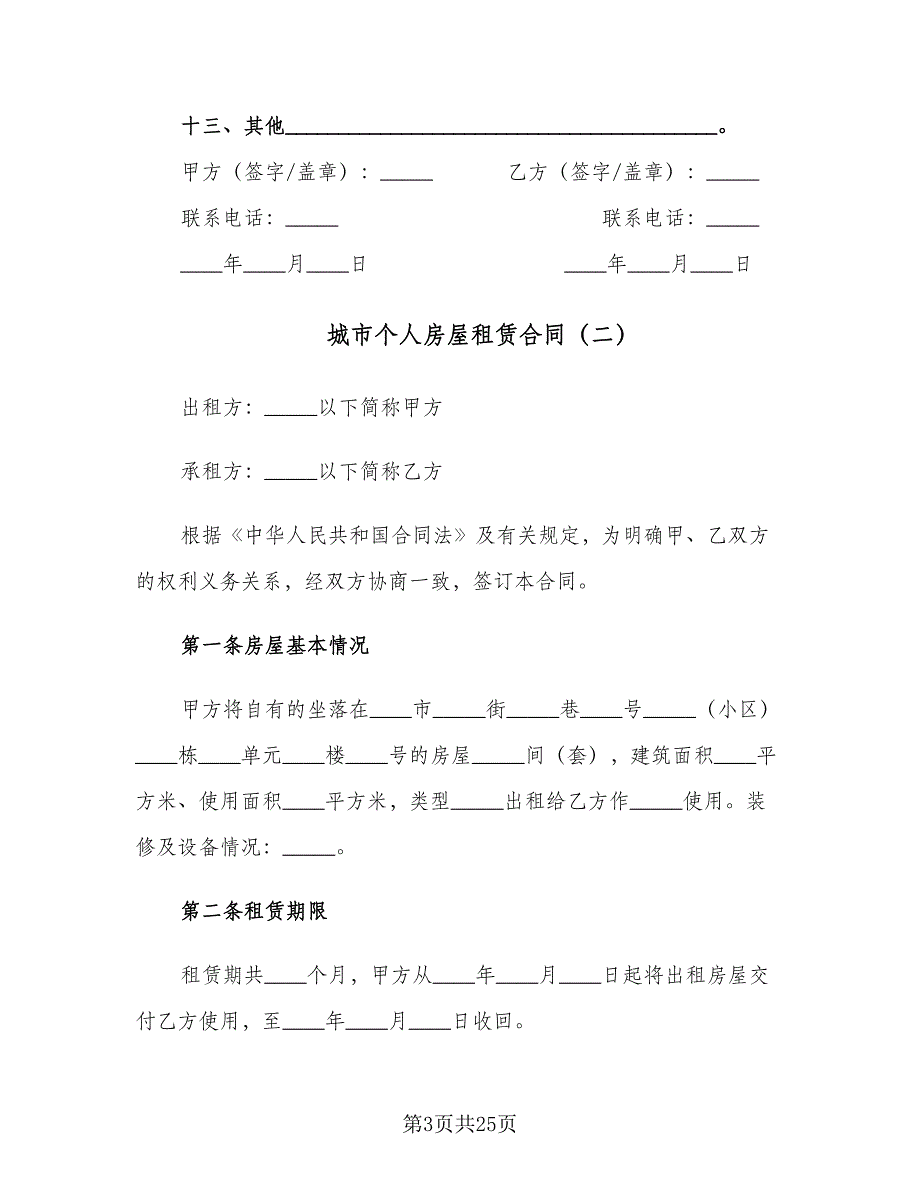 城市个人房屋租赁合同（8篇）_第3页