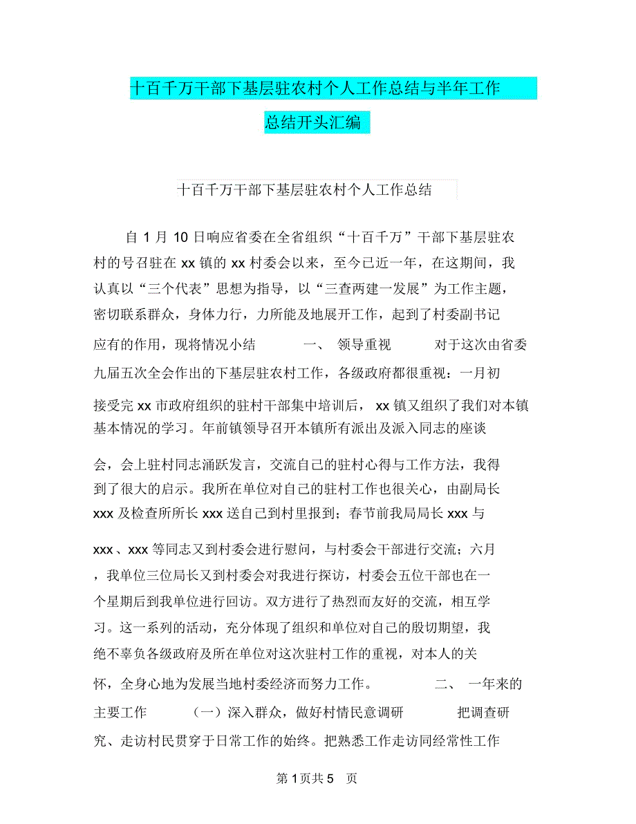 十百千万干部下基层驻农村个人工作总结与半年工作总结开头汇编.doc_第1页