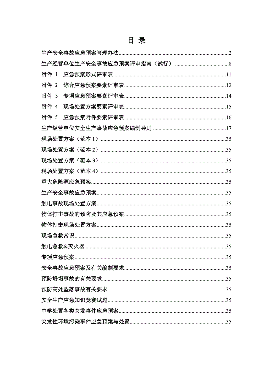 现场处置方案、应急预案、专项应急预案集.doc_第1页