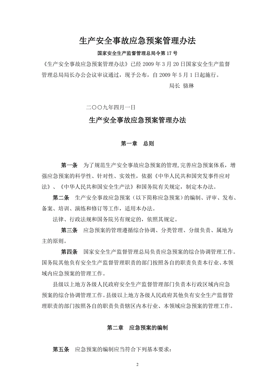 现场处置方案、应急预案、专项应急预案集.doc_第2页