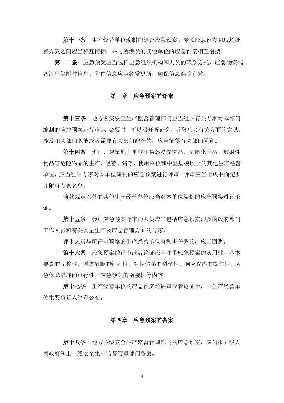 现场处置方案、应急预案、专项应急预案集.doc_第4页