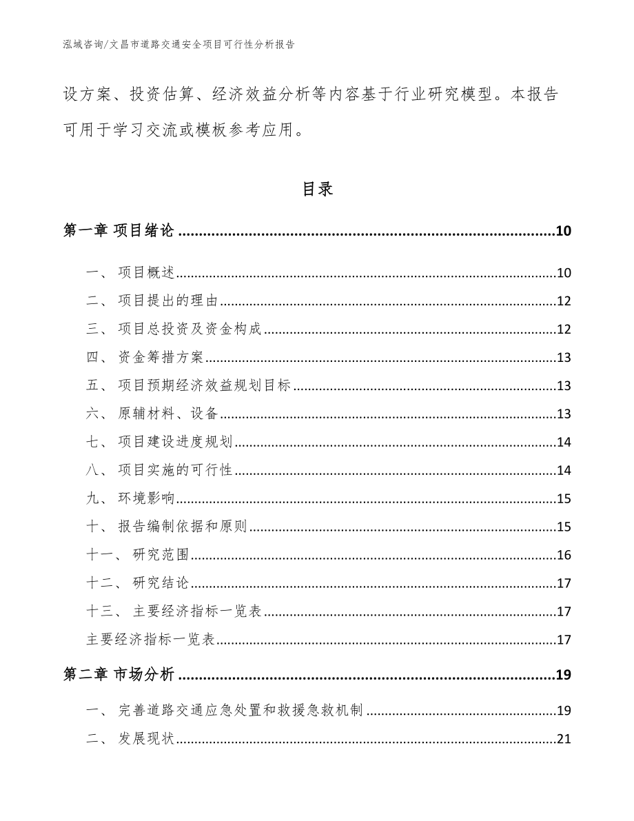 文昌市道路交通安全项目可行性分析报告【模板参考】_第3页